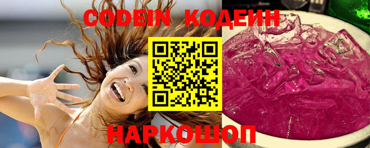 Кодеин Purple Drank  Кодеин напиток Lean (лин)  Вход с VPN  Грязи 